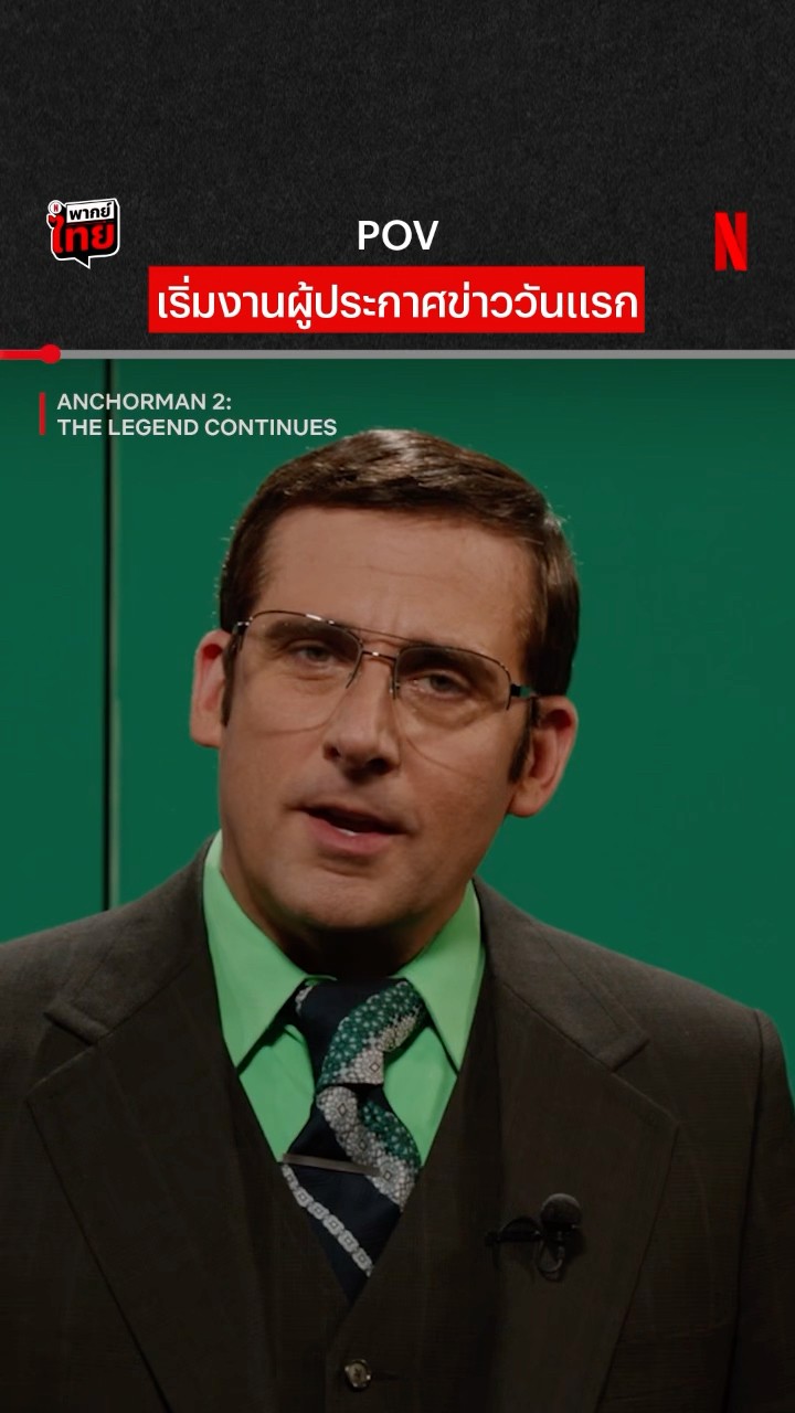 เหตุผลที่นักข่าวไม่ใส่ชุดสีเขียว #Anchorman2 #TheLegendContinues #NetflixThailand